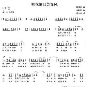 桃花依旧笑春风_民歌简谱_词曲:解明月 王佑贵