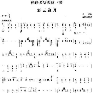 琵琶谱 | 彩云追月 琵琶考级教材三级 任光曲 王范地编订