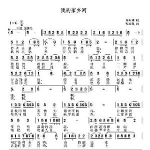 我的家乡河_民歌简谱_词曲:刘红明 张瑞孔