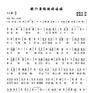 做个勇敢好娃娃_儿歌乐谱_词曲:赵良田 施兆淮