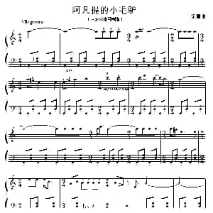 考级初级曲目 阿凡提的小毛驴 钢琴谱 梁雷
