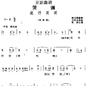 芗剧曲调 滚仔哭调 选自 训商辂 林文祥 陈彬记谱