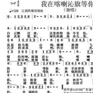我在喀喇沁旗等你来_民歌简谱_词曲:徐环宙 张朱论