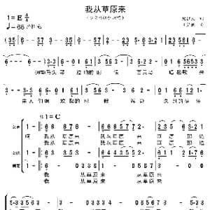 我从草原来_歌曲简谱_词曲:纪征民 王星铭