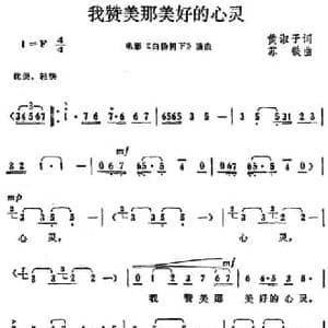 我赞美那美好的心灵_民歌简谱_词曲:黄淑子 苏铁