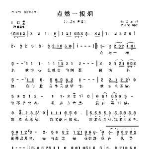 点燃一根烟_歌曲简谱