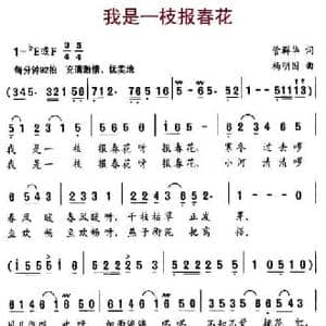 我是一枝报春花_民歌简谱_词曲:管群华 杨明国