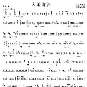 扬琴谱 | 大浪淘沙