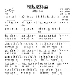 端起这杯酒_通俗唱法乐谱_词曲:张孝飞 刘小琢