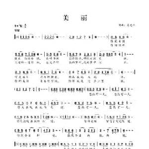 美丽_民歌简谱_词曲:肖光平 肖光平