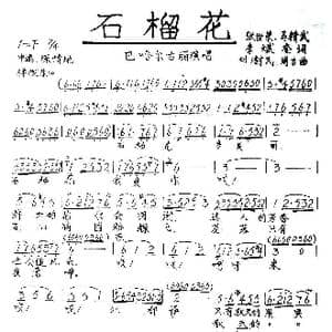 石榴花_歌谱投稿_词曲:张世荣.马精武.李斌奎 刘澍民.周吉