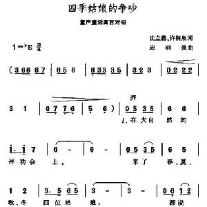 四季姑娘的争吵_儿歌乐谱_词曲:沈立德 邱刚强