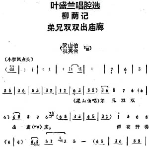 京剧谱 | 叶盛兰唱腔选 弟兄双双出庙廊 柳荫记 梁山伯 祝英台唱段