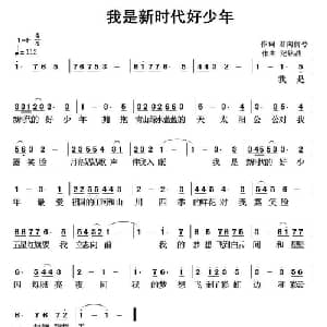 我是新时代好少年_儿歌乐谱_词曲:君向何兮 纪铭战