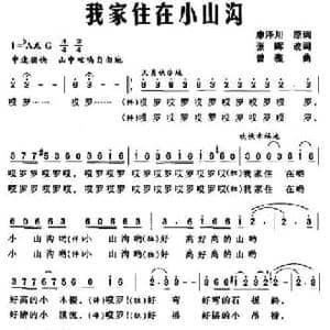 我家住在小山沟_民歌简谱_词曲:廖泽川 曾薇