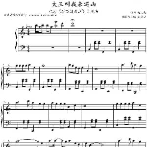 大王叫我来巡山 钢琴谱 赵英俊作曲 文武贝钢琴版改编