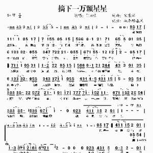摘下一万颗星星_歌谱投稿_词曲:宋秉洋 宋秉洋