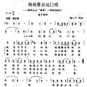 妈妈要出远门啦_民歌简谱_词曲:潘小千 潘小千