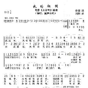 我的祖国1,２_歌曲简谱_词曲:乔羽 刘炽