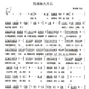 陪你地久天长_通俗唱法乐谱_词曲:梅兼毓 梅兼毓
