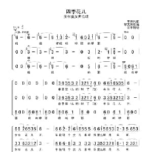 四季花儿_合唱歌谱