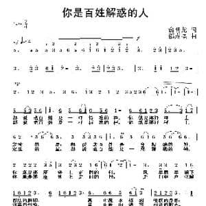 你是百姓解惑的人_歌曲简谱_词曲:俞明龙 邵寿棋
