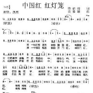 中国红 红灯笼_民歌简谱_词曲:徐福清 莫恭敏