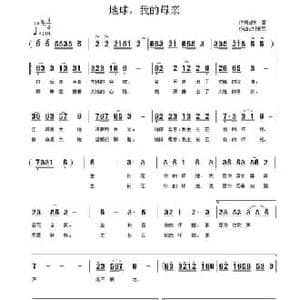 地球,我的母亲_民歌简谱_词曲:陈雷 刘爱民