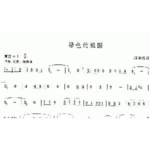 葫芦丝谱 | 绿色的祖国 郑律成