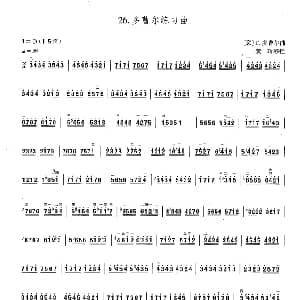 二胡谱 | 多曹尔练习曲 黄玲移植