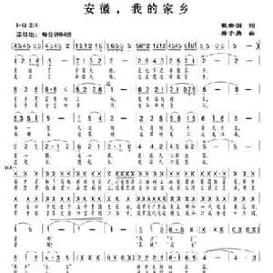 安徽,我的家乡_民歌简谱_词曲:程安国 蒋学勇