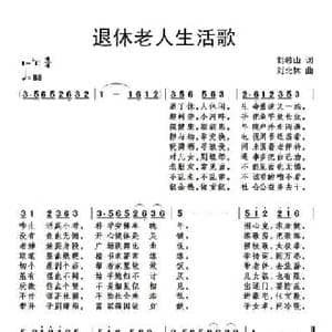 退休老人生活歌_民歌简谱_词曲:刘岐山 刘北休