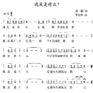 战友是什么_民歌简谱_词曲:孙鹏 李炫春
