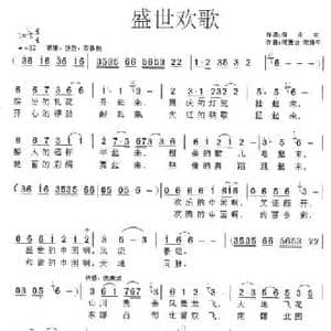 盛世欢歌_民歌简谱_词曲:倪永东 何惠治 栾维平