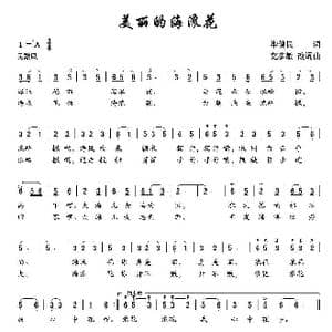 美丽的海浪花_歌曲简谱_词曲:毕健民 莫恭敏