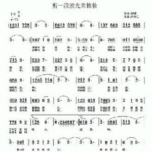 剪一段波光来梳妆_民歌简谱_词曲:黎强 许宝仁