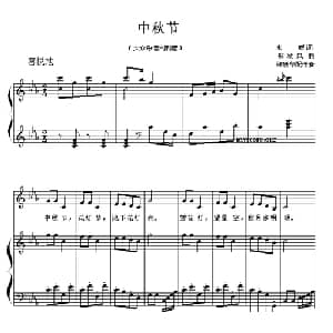 中秋节_儿歌乐谱_词曲:永媛 郑秋风