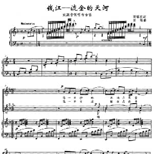 钱江 流金的天河_合唱歌谱_词曲:田耀农 田刚