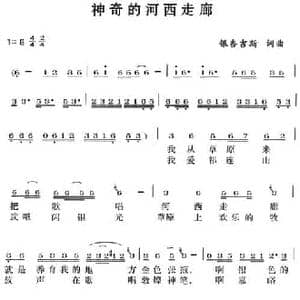 神奇的河西走廊_民歌简谱_词曲:银杏吉斯 银杏吉斯