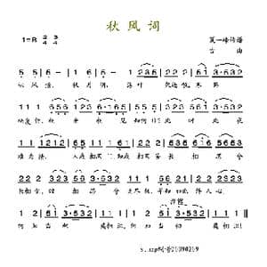 秋风词_歌谱投稿_词曲: 古曲 夏一峰传谱