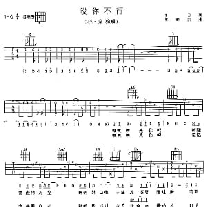 没你不行 吉他谱 羽 泉 DD 胡海泉