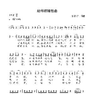 赵州桥随想曲_歌曲简谱_词曲:陈晓明 陈晓明
