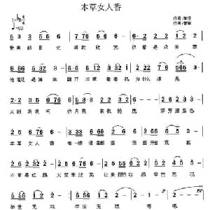 本草女人香_通俗唱法乐谱_词曲:车行 曾挚