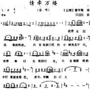 情牵万缕_民歌简谱_词曲: 台湾 廖宇海 诗 邓超荣