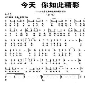 今天 你如此精彩_民歌简谱_词曲:华也 文良地