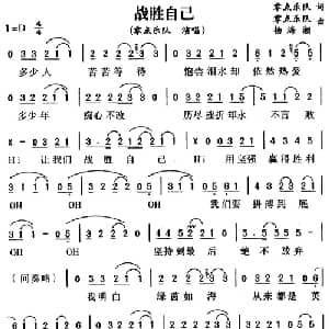 战胜自己_通俗唱法乐谱_词曲:零点乐队 零点乐队 杨海潮