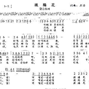 微腾花 蒙古包哥 _歌曲简谱