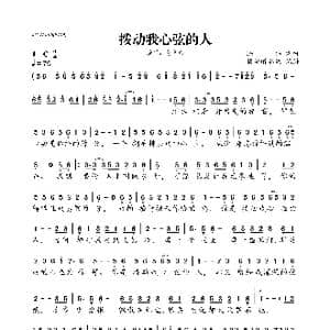 拨动我心弦的人_歌曲简谱