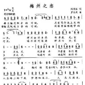 梅州之恋_民歌简谱_词曲:刘顶柱 罗奕欢