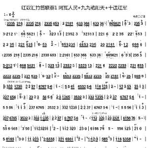 红歌汇竹笛联奏 阿瓦人民 九九艳阳天 十送红军_歌谱投稿